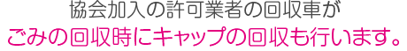 大阪市清掃連合協同組合の回収車がごみの回収時にキャップの回収も行います。