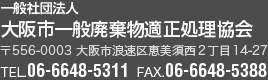 大阪市一般廃棄物適正処理協会 〒556-0003 大阪市浪速区恵美須西2丁目14-27 TEL:06-6648-5331 FAX:06-6648-5388