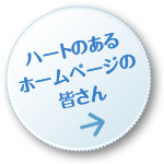 ハートのあるホームページの皆さん