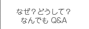 なぜ？どうして？なんでもＱ＆Ａ