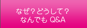 なぜ？どうして？なんでもＱ＆Ａ