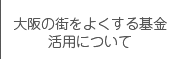 大阪の街をよくする基金活用について